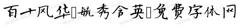 百十风华 毓秀含英字体转换